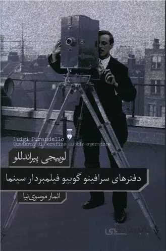 دفترهای سرافینو گوبیو فیلمبردار سینما (کد ناشر : 109)