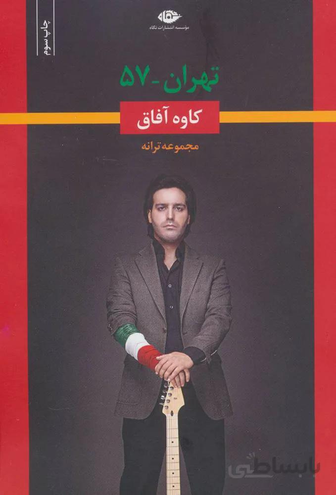 تهران-57 (مجموعه ترانه)(کد ناشر : 107)