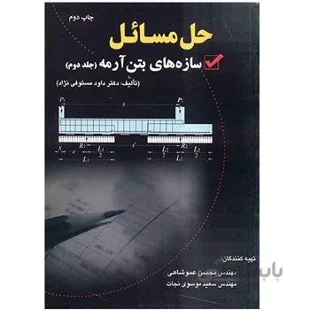 کتاب حل مسائل سازه هاي بتن آرمه اثر داود مستوفي نژاد - جلد دوم