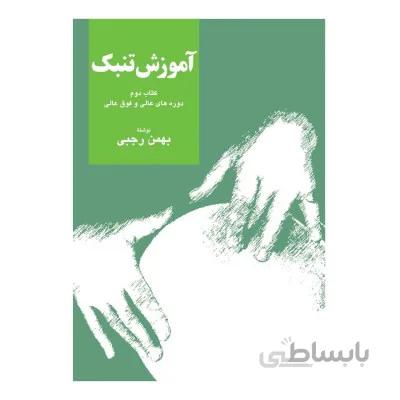 کتاب آموزش تنبک دوره های عالی و فوق عالی اثر بهمن رجبی - جلد دوم