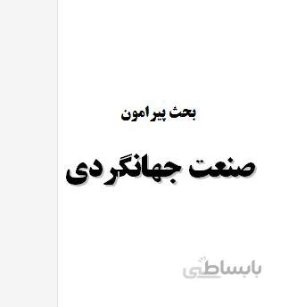 تحقیق و پروژه بحث پيرامون صنعت جهانگردي
