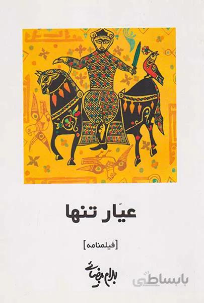 عیار تنها