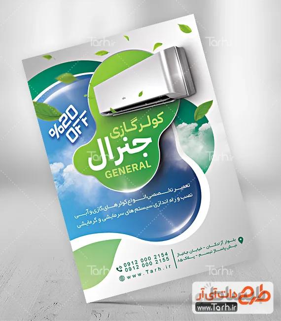 طرح تراکت کولر و اسپیلت