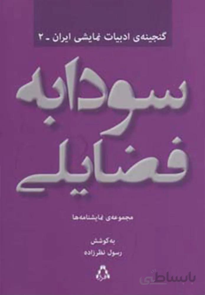 سودابه فضایلی:مجموعه ی نمایشنامه ها (كد ناشر : 182)