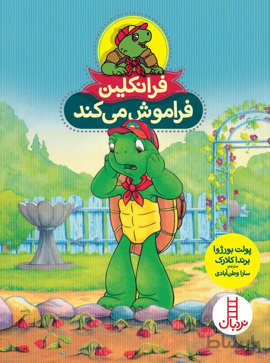فرانکلین فراموش می‌کند
