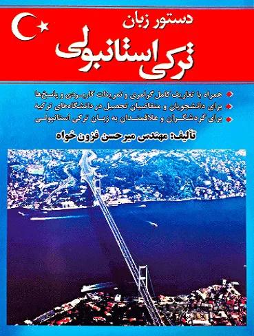 کتاب دستور زبان ترکی استانبولی اثر میرحسن فزون خواه