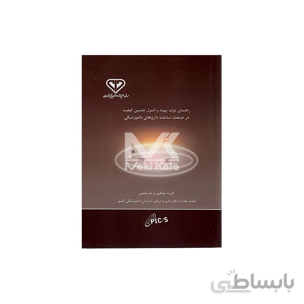 کتاب راهنمای تولید بهینه و اصول تضمین کیفیت در صنعت ساخت داروهای دامپزشکی ا QA And Guide To Good Manufacturing Practice for Veterinary Pharmaceutical Products