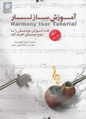 آموزش ساز تار( سطح پیشرفته)