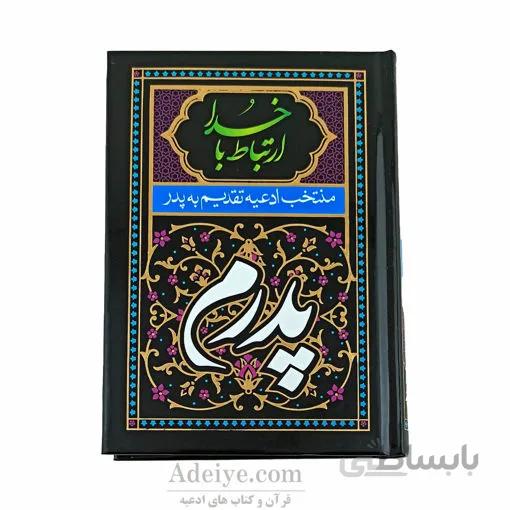 ارتباط با خدا (منتخب ادعیه تقدیم به پدر)