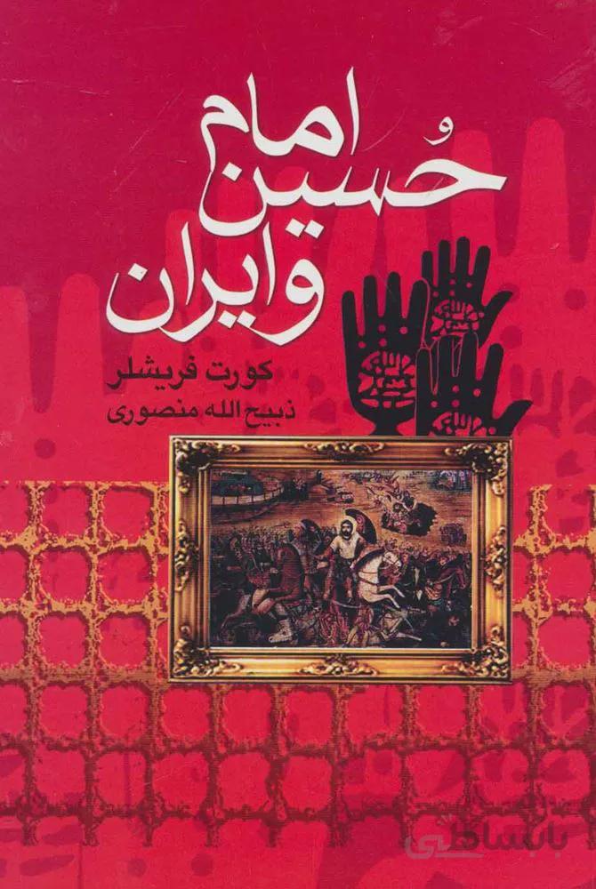 امام حسين و ايران (كد ناشر : 139)