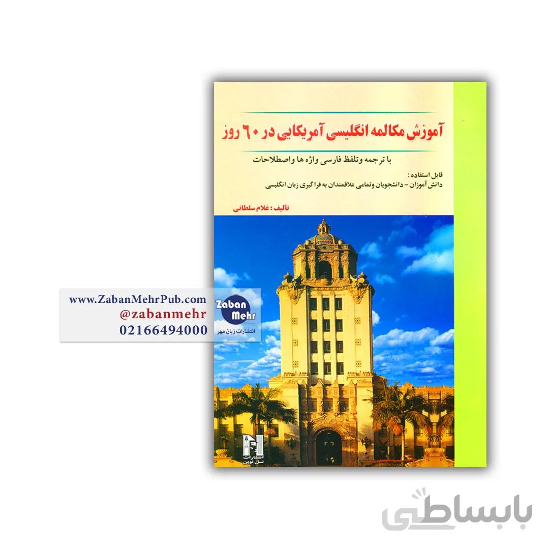 کتاب آموزش مکالمه انگلیسی آمریکایی در 60 روز