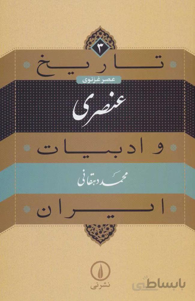تاريخ و ادبيات ايران3 (عنصری:عصر غزنوی)(كد ناشر : 102)