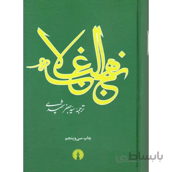 کتاب نهج البلاغه ترجمه دکتر سید جعفر شهیدی