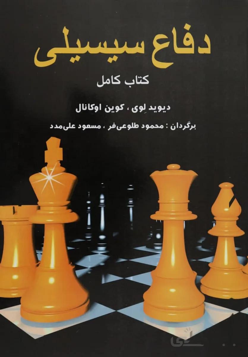 دانلود کتاب آموزش دفاع سیسیلی در بازی شطرنج