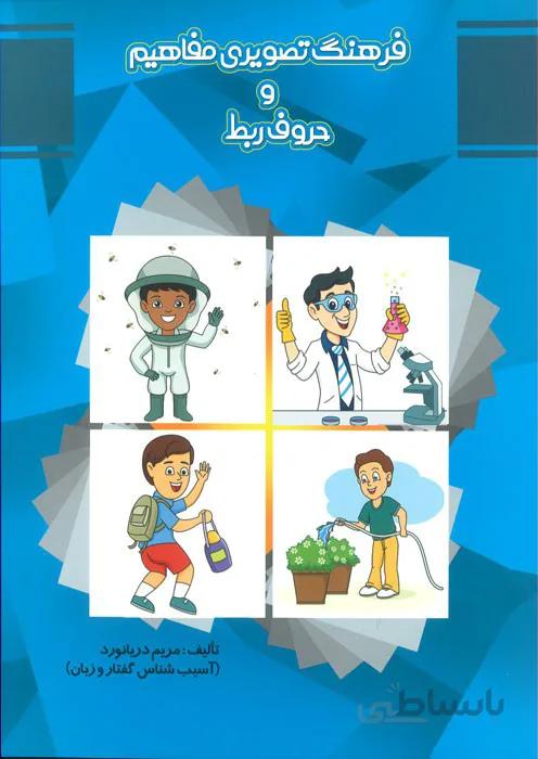 فرهنگ تصویری مفاهیم و حروف ربط