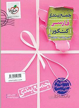 جمع بندی فارسی کنکور (کد ناشر : 239)