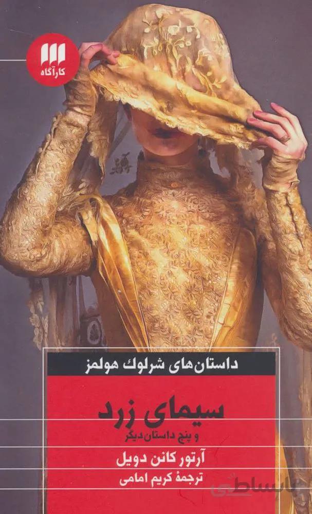سیمای زرد و پنج داستان دیگر (داستان های شرلوک هولمز)(کد ناشر : 133)