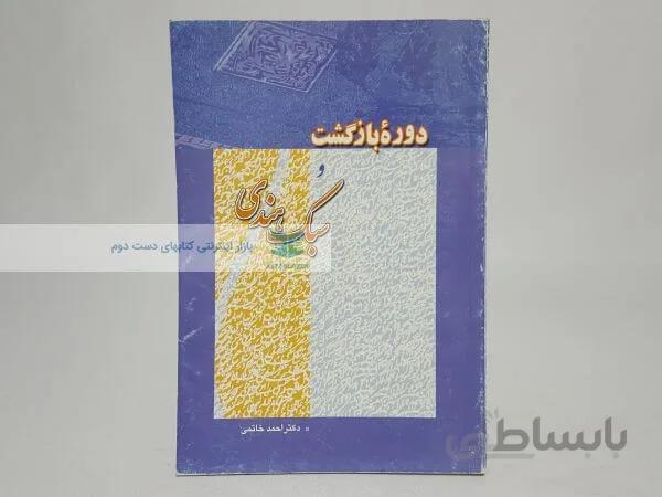 دوره بازگشت و سبک هندی نوشته احمد خاتمی