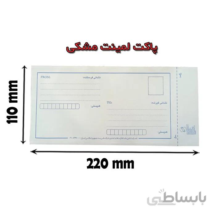 پاکت پستی لمینت مشکی 110×220