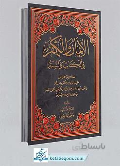 الایمان و الکفر فی الکتاب و السنه