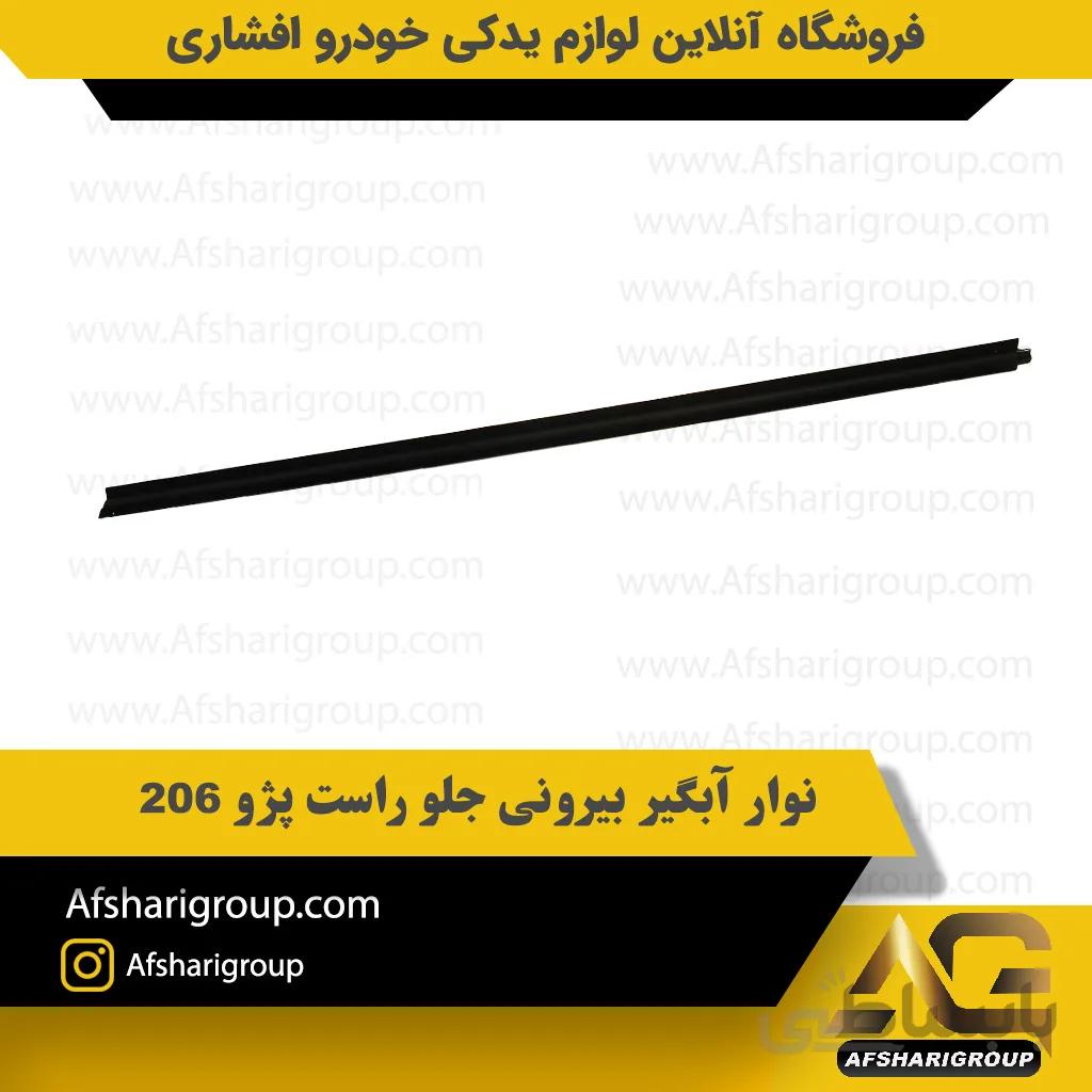 نوار آبگیر بیرونی جلو راست پژو 206