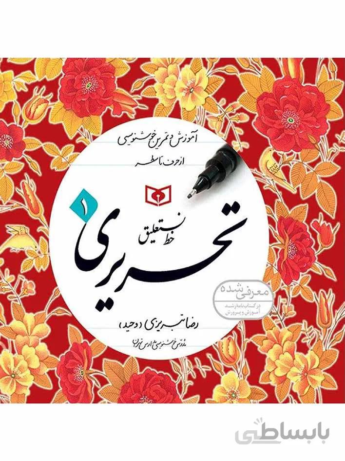 قدیانی آموزش چهار جلدی خط تحریری