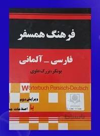 فرهنگ همسفر فارسی به آلمانی یونکر – بزرگ علوی