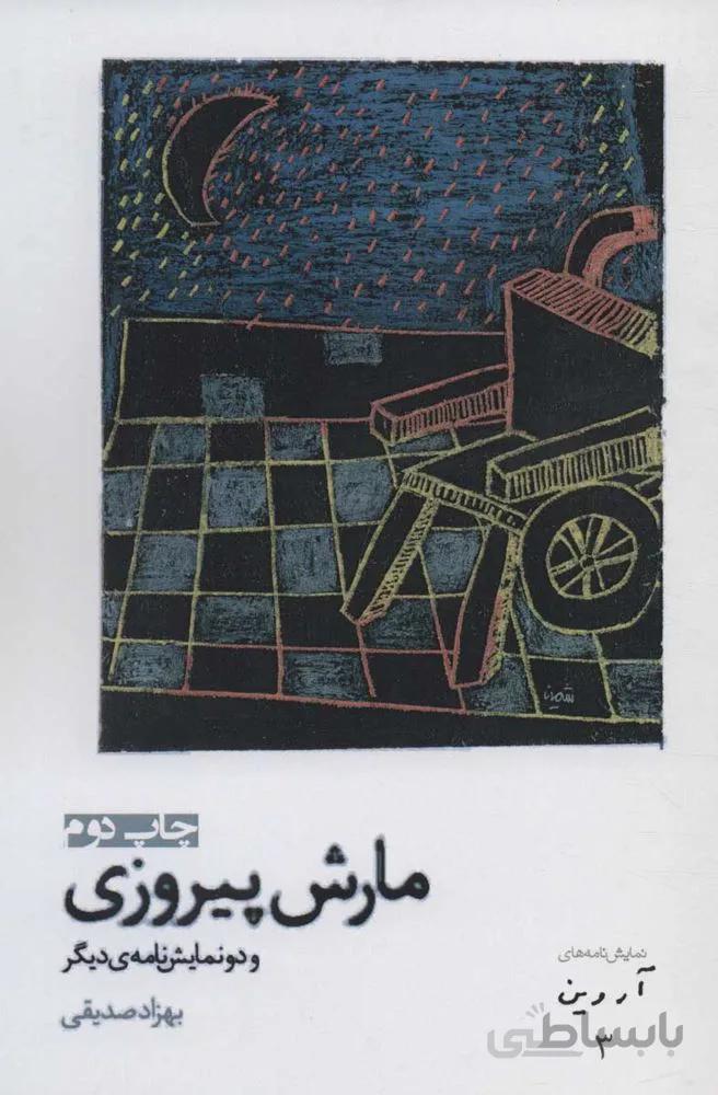 مارش پيروزي و دو نمایشنامه ی دیگر (كد ناشر : 182)