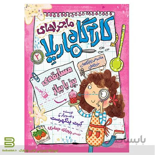 کتاب ماجراهای کارآگاه ماریلا 2 : مسابقه بپز یا بباز