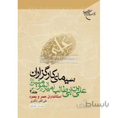 سیمای کارگزاران علی ابن ابی طالب امیرالمومنین (ع) جلد 2