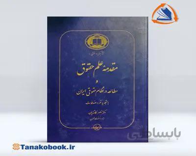 مقدمه علم حقوق کاتوزیان