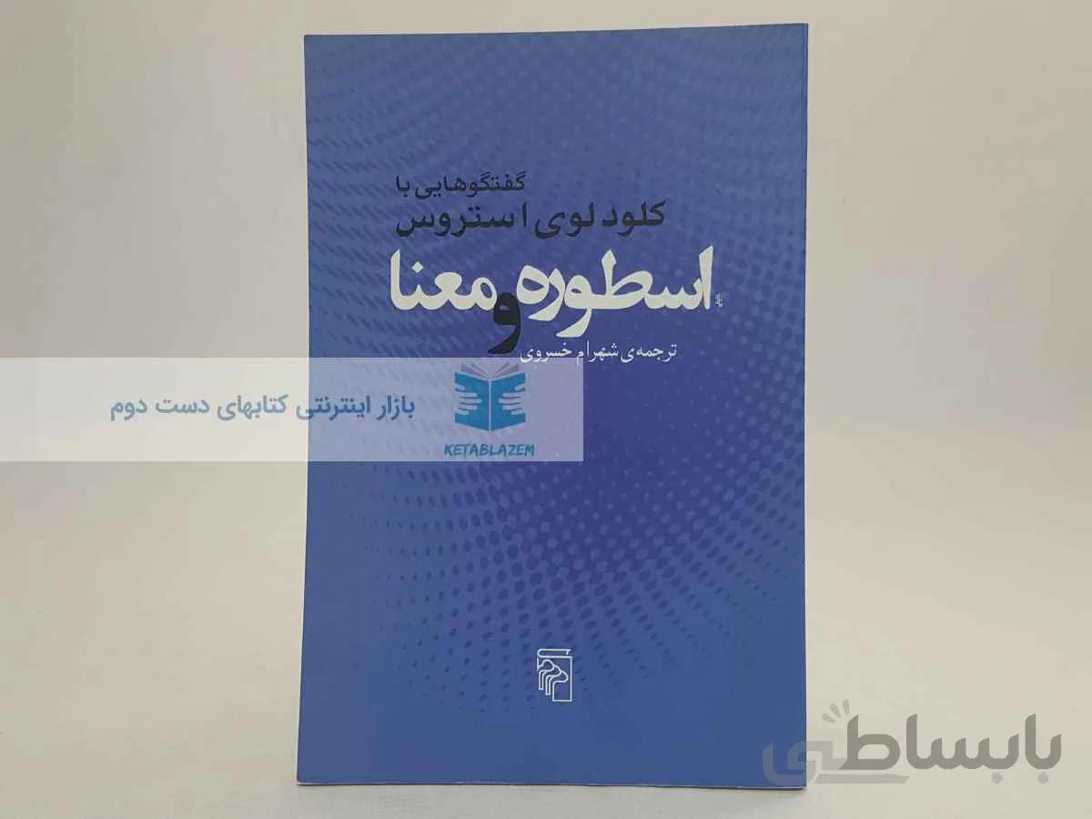 اسطوره و معنا نوشتهی کلود لوی استروس