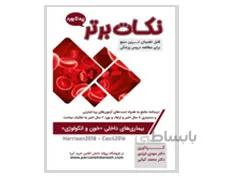 کتاب نکات برتر خون دکتر مهدی ایزدی انتشارات پروانه دانش