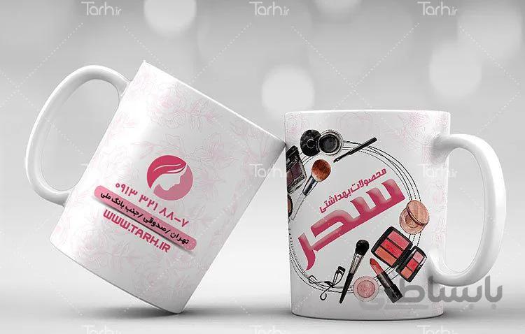 لیوان سرامیکی با طرح فروشگاه لوازم ارایشی و بهداشتی
