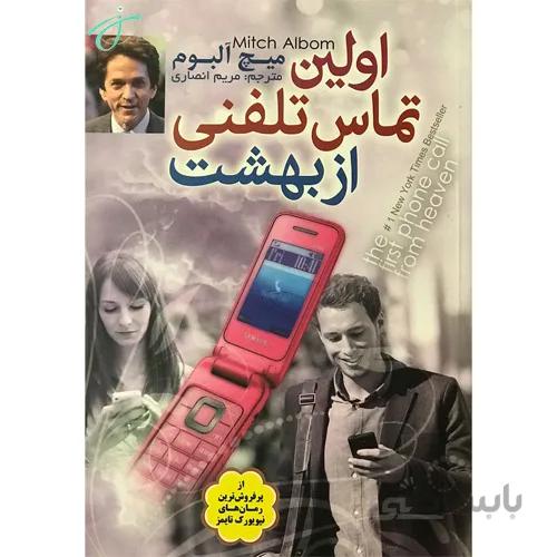 اولین تماس تلفنی از بهشت