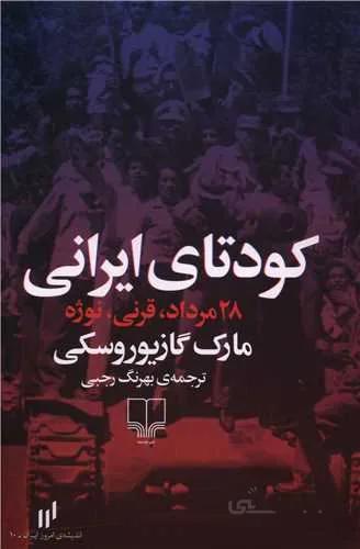 کودتای ایرانی (کد ناشر : 101)