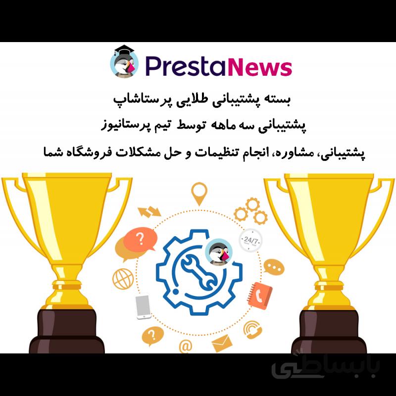 بسته طلایی پشتیبانی پرستانیوز پشتیبانی سه ماهه