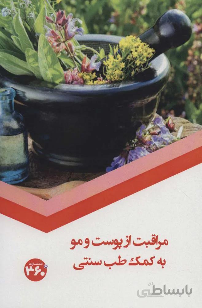 مراقبت از پوست و مو به کمک طب سنتی (کد ناشر : 249)
