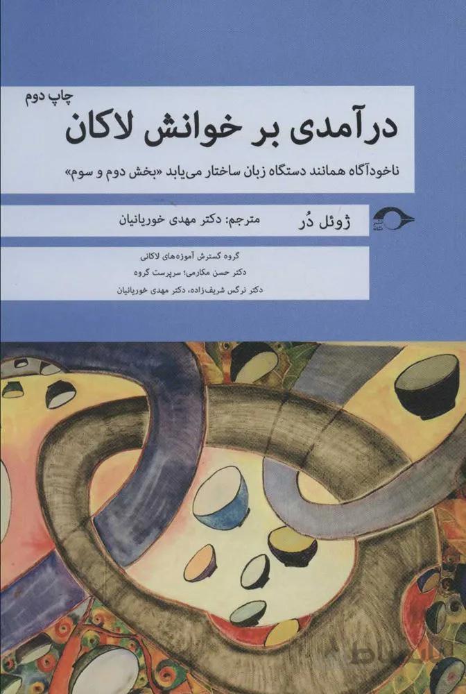 درآمدی بر خوانش لاكان (ناخودآگاه همانند دستگاه زبان ساختار می یابد«بخش دوم و سوم»)(كد ناشر : 183)