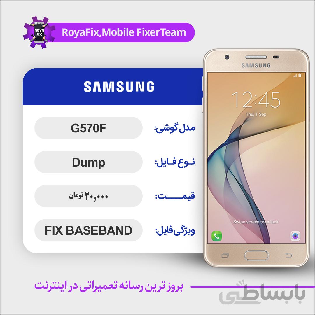 دامپ هارد سامسونگ samsung G570F emmc dump حل مشکل بیس باند