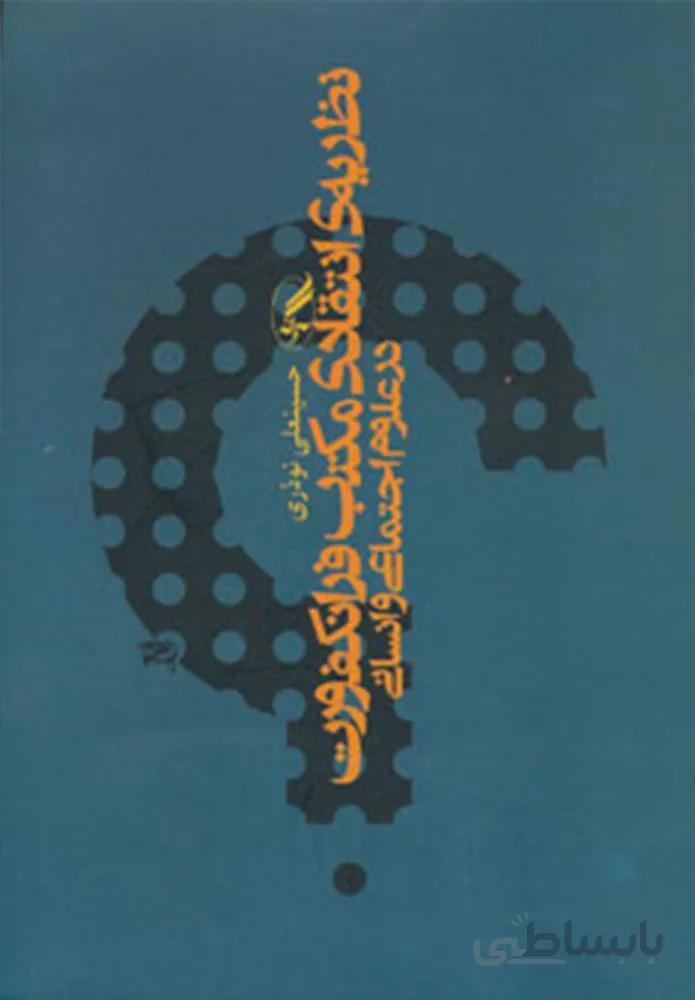 نظريه انتقادي مكتب فرانكفورت در علوم اجتماعي و انساني (كد ناشر : 180)