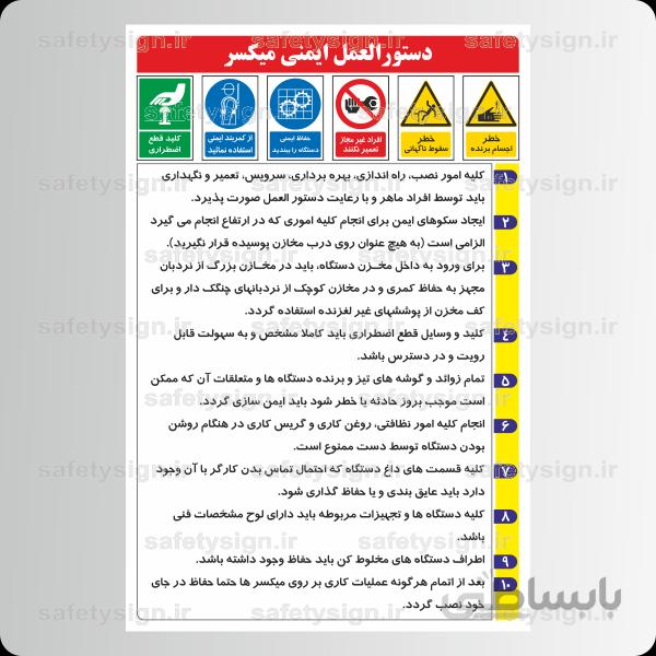 9302 -دستورالعمل ایمنی میکسر