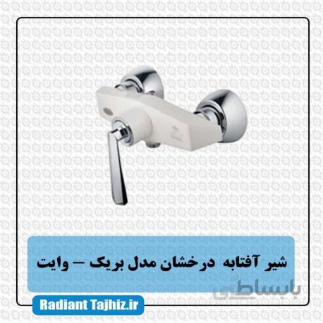 شیر آفتابه درخشان مدل برک وایت