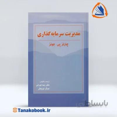 مدیریت سرمایه گذاری | چارلز پی جونز