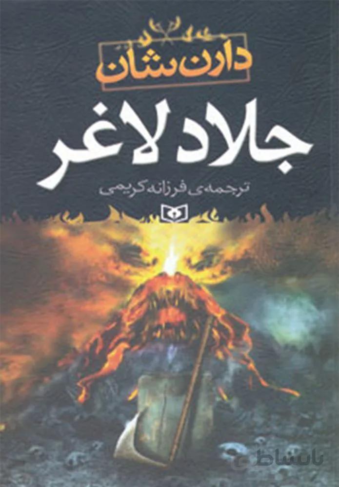 جلاد لاغر (كد ناشر : 145)