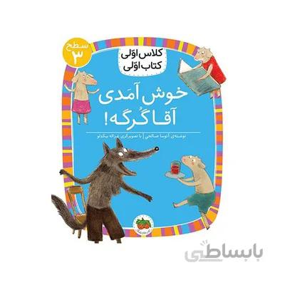 کتاب خوش امدی اقا گرگه سطح 3 مجموعه کلاس اولی کتاب اولی 10