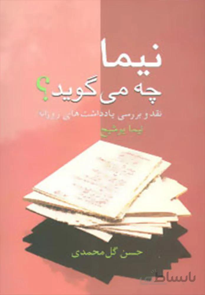 نيما چه مي گويد ؟ (نقد و بررسی یادداشت های روزانه نیما یوشیج)(كد ناشر : 104)