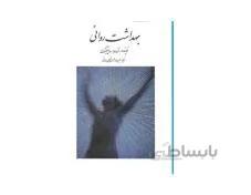 کتاب بهداشت روانی ساپینگتون و حسین شاهی انتشارات روان