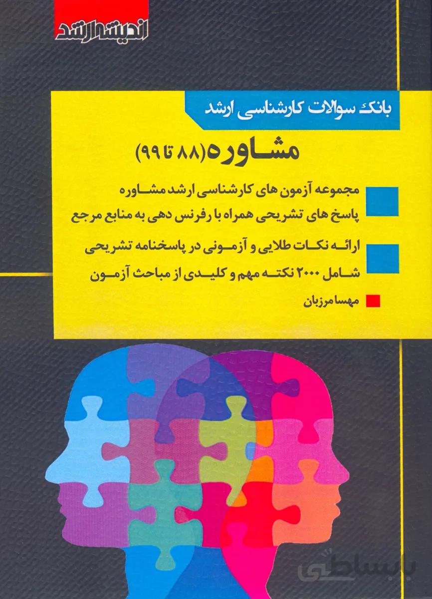کتاب مجموعه آزمونهای کارشناسی ارشد مشاوره (نشر اندیشه ارشد)
