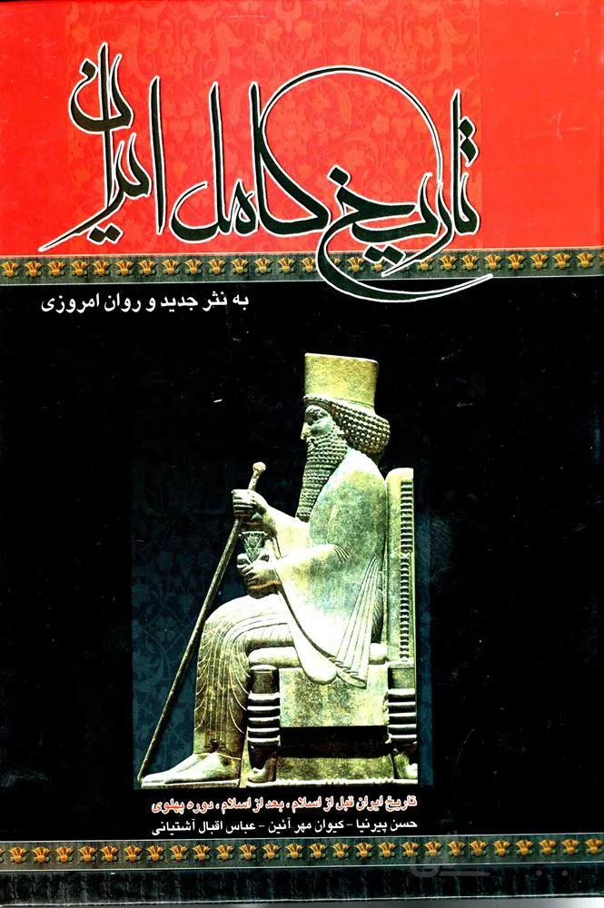 تاريخ كامل ايران (كد ناشر : 100)